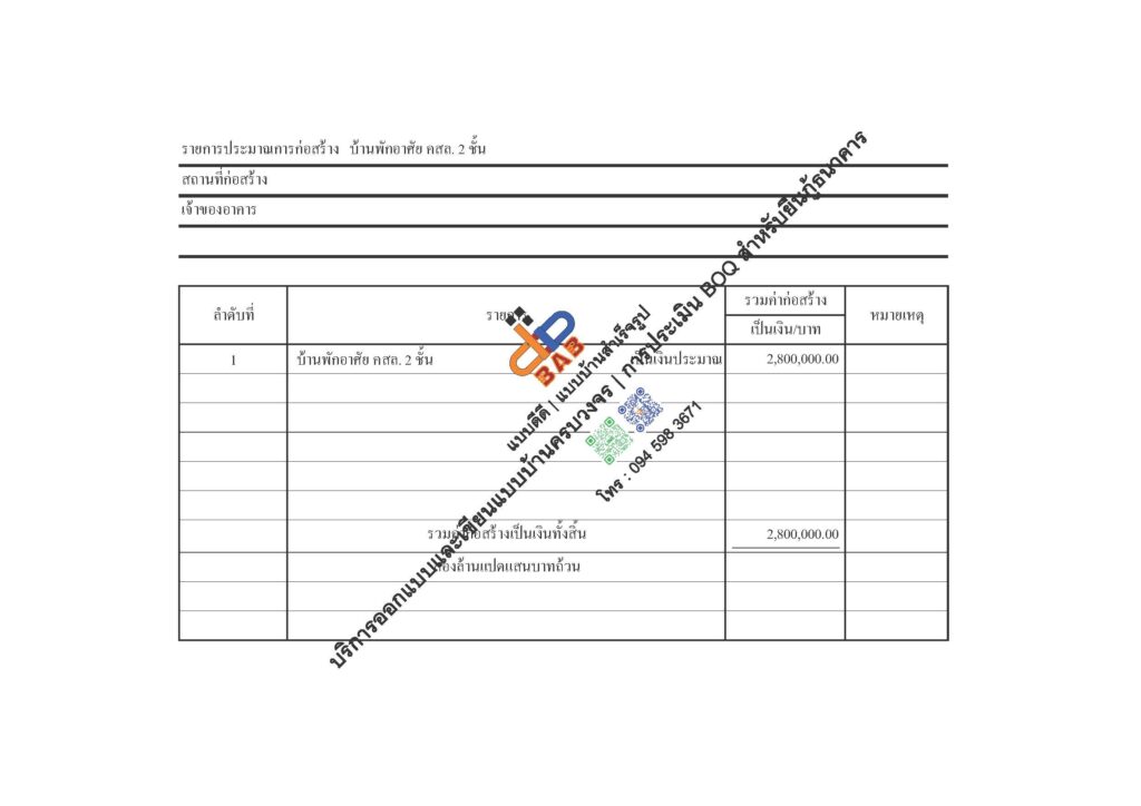 การประเมิน BOQ สำหรับยื่นกู้ธนาคาร