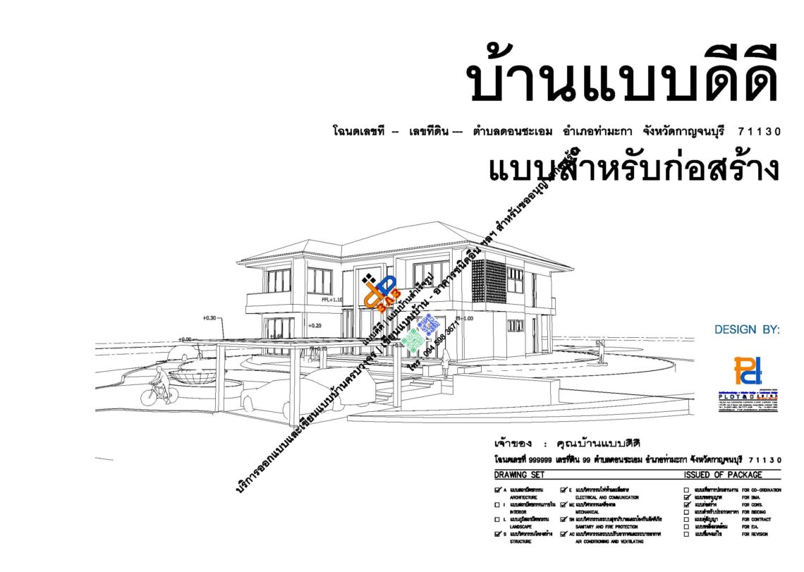 เขียนแบบบ้าน สำหรับขออนุญาตก่อสร้าง