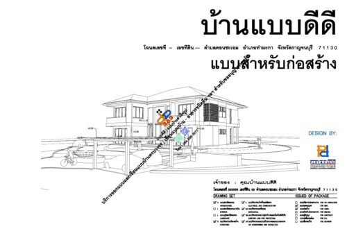 เขียนแบบบ้าน สำหรับขออนุญาตก่อสร้าง